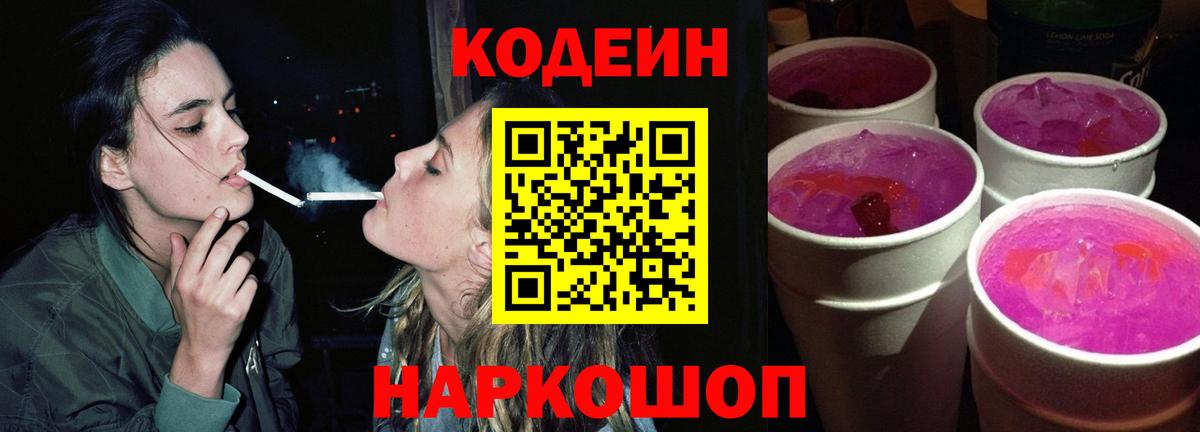 Codein Purple Drank  Вход с VPN  Майкоп  Кодеин напиток Lean (лин) 